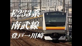 [走行音]E233系8000番台 南武線　登戸→川崎