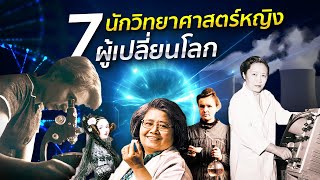 7 นักวิทยาศาสตร์หญิง ผู้เปลี่ยนโลก