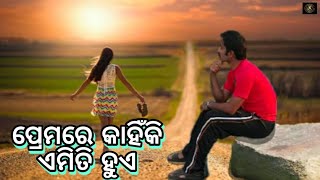 ପ୍ରେମରେ କାହିଁକି ଏମିତି ହୁଏ#JKCREATIONJITU#ownvoice