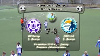 ЧГ. U-13. ФК Интер (2007) - ДЮСШ-2 (2007). 13.11.2019