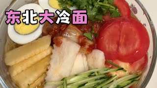 【东北大冷面】夏天来一碗冷面太爽啦🥰🥰#food #kitchen #cooking #delicious #recipe #chinesefood #美食 #中国美食