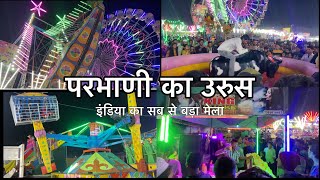 परभाणी का उरूस 🎡2023 (इंडिया का सब से बड़ा मेला )#mh22 #parbhani #vlog #maharashtra #urus