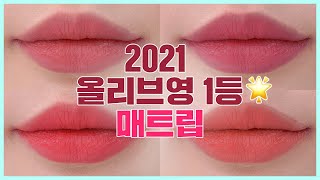 ✨페리페라 신상 매트립😘페리페라 잉크 무드 매트 스틱(올리브영 추천템, 립 추천, 올리브영 립 추천)/ [리뷰를리뷰해](EVENT 이벤트) l 올리브영(Oliveyoung)