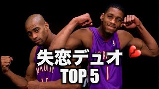 【NBA】解散しなければ、天下を取れたデュオ TOP5