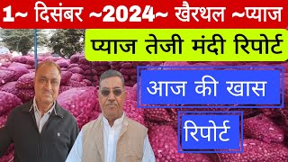 1 December 2024 /khairthal pyaj mandi bhav/आज की खास रिपोर्ट#pyajmandi #pyajbhav