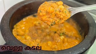 വെള്ള കടല  കറി  എളുപ്പത്തില്‍ തയ്യാറാക്കാം..|channa masala |food recipe | subscribe now