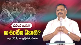 Special Message by Pas.Ramesh garu || Prakash Nagar || Ramesh Hosanna Ministries