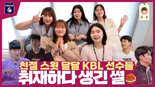 📢 세상 사람들 KBL 선수들 달달 스윗 미담 좀 듣고 가세요~!!