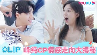 ENGSUB 峰纯CP情感走向大揭秘？！加入优酷综艺频道会员一起解锁吧！| 相遇的夏天·我们恋爱吧4 | 欧阳娜娜/曾舜晞/杨迪/柳岩/汪聪/姜振宇 | 优酷综艺 YOUKU SHOW