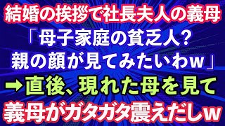 【スカッとする話】結婚の挨拶に行くと社長夫人の義母「母子家庭の貧乏人？親の顔が見てみたいわw」私「じゃあ呼びますね」→直後現れた母を見て義母がガタガタ震えだし