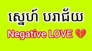 ប្រយោគបដិសេធស្នេហ៍ | LOVE in Negative Sentences | Love - Part 2 [kruhoeung]