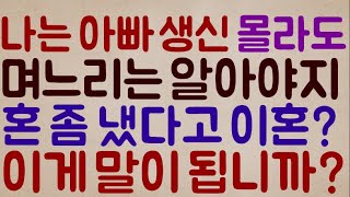 [니가 사람이냐?ㅋㅋㅋㅋ] 아들인 나는 아빠 생일 몰라도  며느리는 당연히 알아야지.. 그거 혼 좀 냈다고 뭐? 이혼? 이게 말이 됩니까?