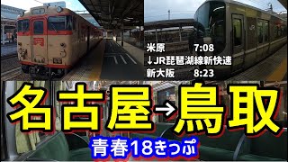 【青春１８きっぷ】18切符で名古屋から鳥取へ！途中で新幹線を使ったんデスけれどもね【ＪＲ東海・ＪＲ西日本】