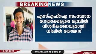 വ്യാജ സർട്ടിഫിക്കറ്റ് വിവാദം; SFI സംസ്ഥാന നേതാക്കളുടെ മുമ്പിൽ വിശദീകരണവുമായി നിഖിൽ തോമസ് | JANAM TV