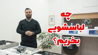 چه لباسشویی بخریم؟؟؟