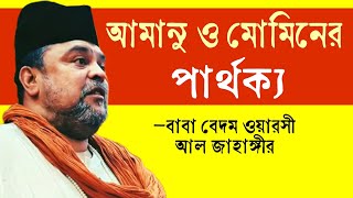 আমানু ও মোমিন কি এক? মোমিনের কাজ কি? আমানুর কাজ কি? বাবা বেদম ওয়ারসী আল জাহাঙ্গীর