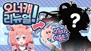 오너캐 리뉴얼 했습니다! (+덤: 구독자팬네임)