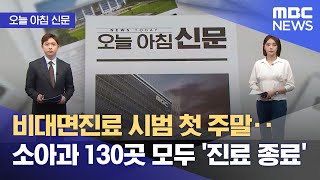 [오늘 아침 신문] 비대면진료 시범 첫 주말‥소아과 130곳 모두 '진료 종료' (2023.06.06/뉴스투데이/MBC)