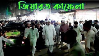 শবে-ক্বদর রাতে আশেকদের নিয়ে জিয়ারত কাফেলায় | সৈয়দ মোহাম্মদ হাসান মাইজভাণ্ডারী মঃ