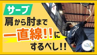 【“見て”上達するテニス】サーブ/肘から肩まで“一直線”にするべし!!