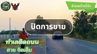 EP.1765 🔴 ปิดการขาย แบ่งชำระ 12 งวด ทำเลค้าขาย ติดถนนทางหลวง ใกล้ตลาด ต.เขาขลุง อ บ้านโป่ง จ.ราชบุรี