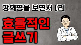 강의평을 보면서 [2] 효율적인 글쓰기