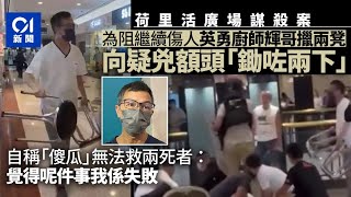 荷里活廣場兇案｜擸凳廚師講救人經過　自稱「傻瓜」回家被妹鬧爆｜01新聞｜救人｜見義勇為｜酒樓廚師