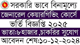 সরকারি ভাবে কেয়ারগিভিং কোর্সে ভর্তি বিজ্ঞপ্তি ২০২৫ । caregiving admission circrcular 2025