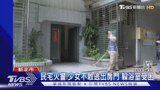 民宅火警!少女不敢逃出房門 躲浴室受困｜TVBS新聞