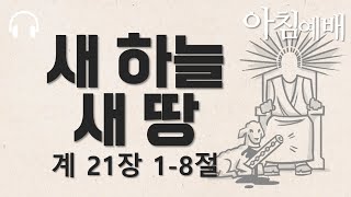 24/12/27 새 하늘 새 땅ㅣ요한계시록 21장 1-8절