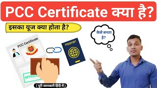 PCC क्या होता है? | What is PCC Certificate in Hindi? | PCC Certificate Explained in Hindi