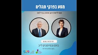 מסע בספר תהלים עם ליאת רגב והרב בני לאו - סיום תהלים