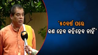 ‘50 ବର୍ଷ ପରେ କଣ ହେବ କହିହେବ ନାହିଁ’ | Odisha Reporter