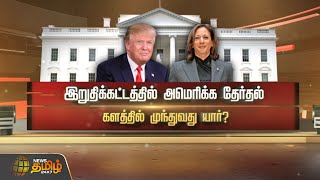 இறுதிக்கட்டத்தில் அமெரிக்க தேர்தல் களத்தில் முந்துவது யார் | Newstamil24x7 | USA Election | USA