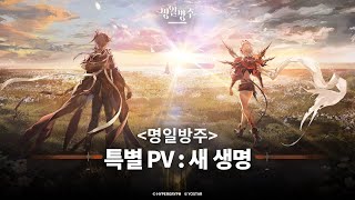 명일방주 특별 PV [새 생명]