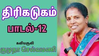 @CNTamilChannel  திரிகடுகம்| பாடல் -12