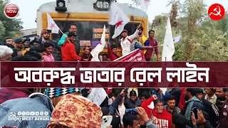 অবরুদ্ধ ভাতার রেল স্টেশন। লাইনে বসে মীনাক্ষী, ধ্রুবরা। অবিলম্বে ট্রেন সংখ্যা বৃদ্ধির দাবীতে বিক্ষোভ