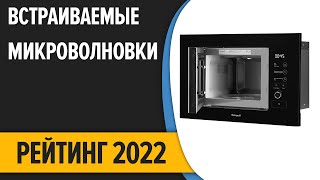 ТОП—7. Лучшие встраиваемые микроволновые печи (микроволновки). Рейтинг 2022 года!