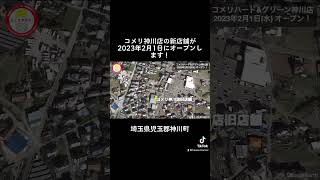 コメリハード＆グリーン神川店が2023年2月1日(水)にオープンします！#コメリ