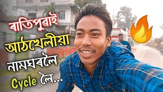 চাইকেলত 🚴‍♂️ ৰাতিপুৱাই - Athkhelia Namghar Golaghat || Golaghat Assam || New Assamese Vlog 2022