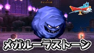 【ドラクエ10】メガルーラストーン入手クエスト「ビッグバン岩」サポ2【DQ10】