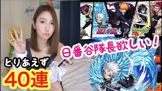 【モンスト】BLEACHコラボガチャとりあえず40連！(・∀・)