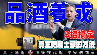 品酒師訓練班(下)執杯大叔林一峰教您3招如何快速品飲威士忌|酒訊雜誌200期紀念版格蘭花格27年與15年單桶蘇格蘭威士忌 |李奧社長 @ChiBeiDaSu