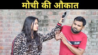 मोची बना Police Officer || मोची की औकात || Aukaat || PKL || Patther ki Lakeer