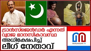 ട്രാൻസ്ജെന്ററുകളെ അധിക്ഷേപിച്ചു മുസ്ലിംലീഗ് സംസ്ഥാന സെക്രട്ടറി | PMA Salam About Transgender Couple