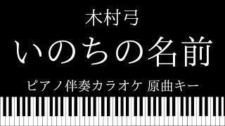 【ピアノ カラオケ】いのちの名前 / 木村弓【原曲キー】