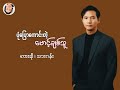 ပုံပြောကောင်းတဲ့ မောင့်ချစ်သူ _ #ဆို - သားဂန်း (Thar Gan) ပုံပြောကောင်းတဲ့မောင့်ချစ်သူ