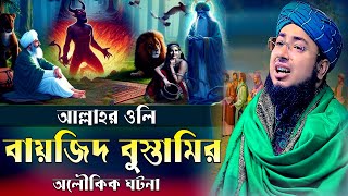 বায়েজিদ বোস্তামি রঃ জমানার অলৌকিক ঘটনা || মুফতি জহিরুল ইসলাম ফরিদী||Mufti Jahirul Islam Faridi 2025