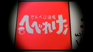 せんべろ酒場　へべれけ　せんべろセット（せんべろセット廃止2023年3月）！平日は15時から　土日は13時から営業　第三モッキリセンターの近く！札幌　居酒屋　安い　うまい　グルメ