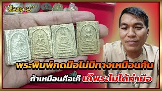 พระพิมพ์กดมือไม่มีทางเหมือนกัน กับ โอ๊ต บางแพ | พระเครื่องสันขวาน Live EP.234